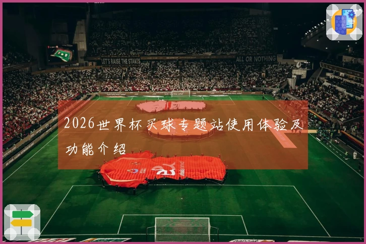 2026世界杯买球专题站使用体验及功能介绍