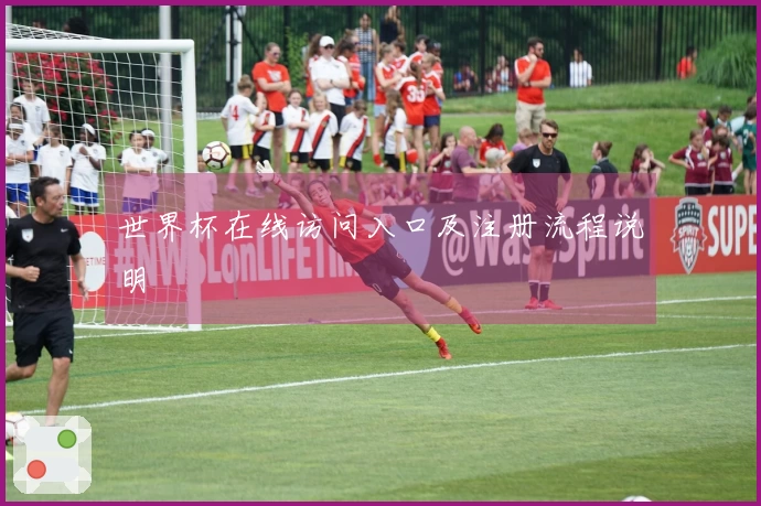 世界杯在线访问入口及注册流程说明