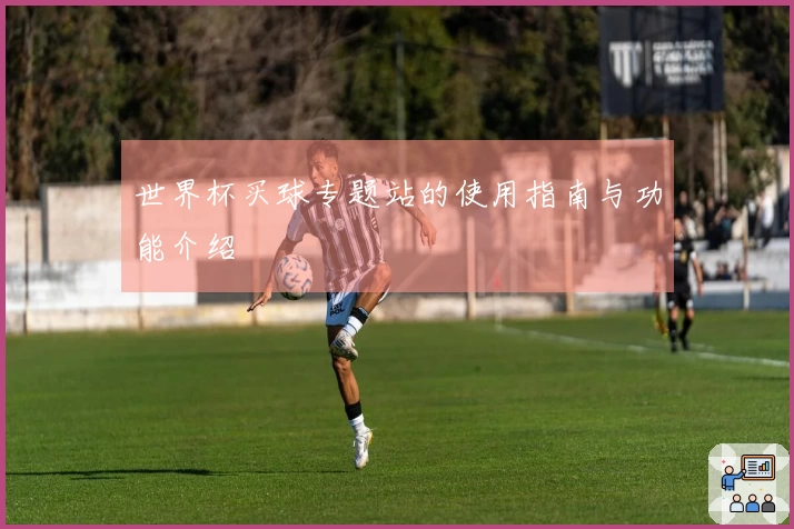 世界杯买球专题站的使用指南与功能介绍