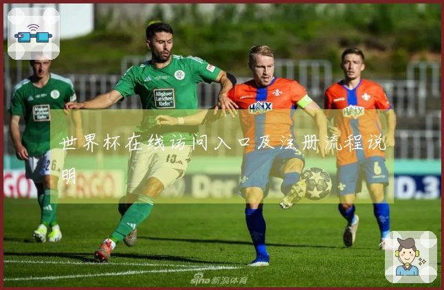 世界杯在线访问入口及注册流程说明