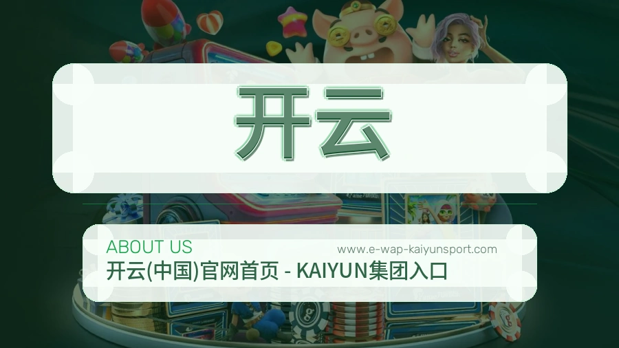 开云 体育赛事与数据服务平台